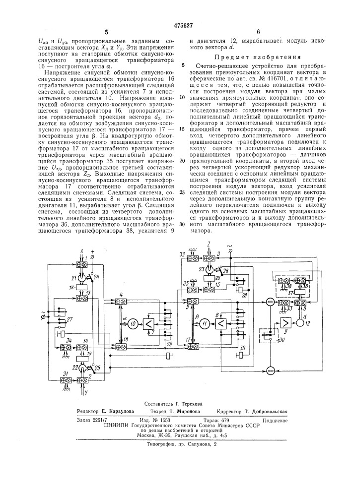 Счетно-решающее устройство для преобразования прямоугольных координат вектора в сферические (патент 475627)