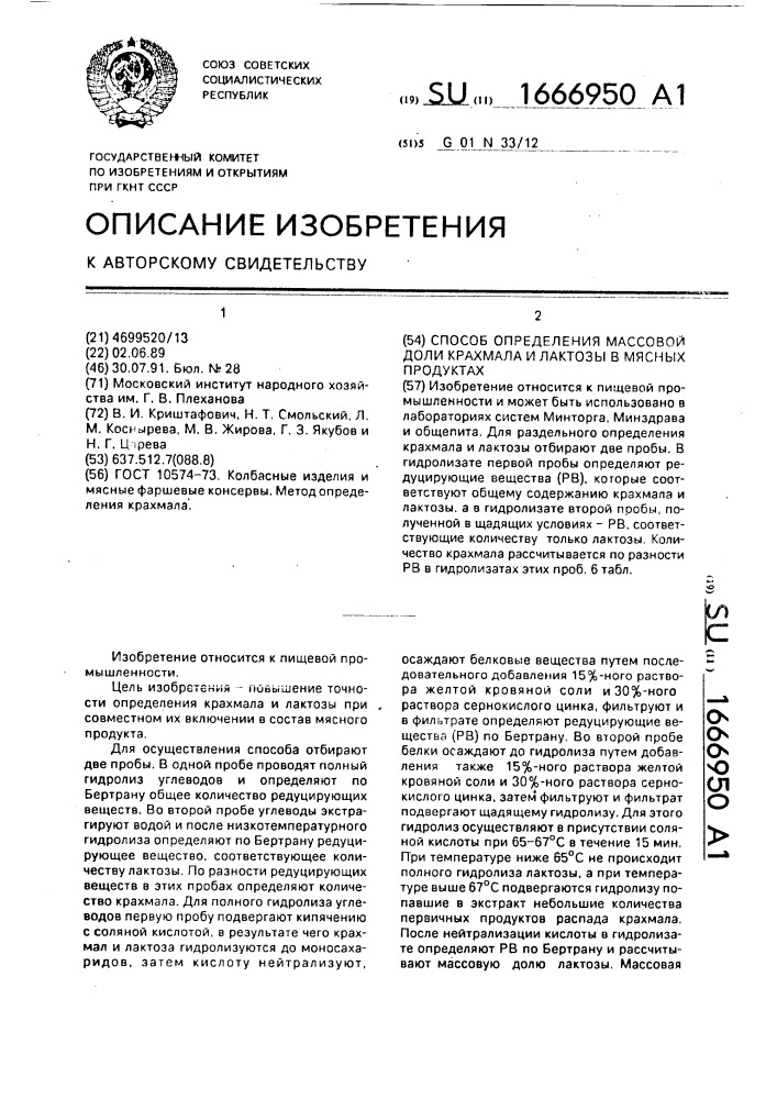 Способ определения массовой доли крахмала и лактозы в мясных продуктах (патент 1666950)