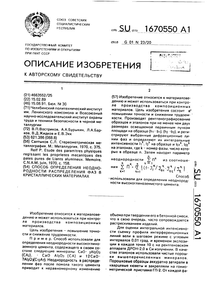 Способ определения неоднородности распределения фаз в кристаллических материалах (патент 1670550)