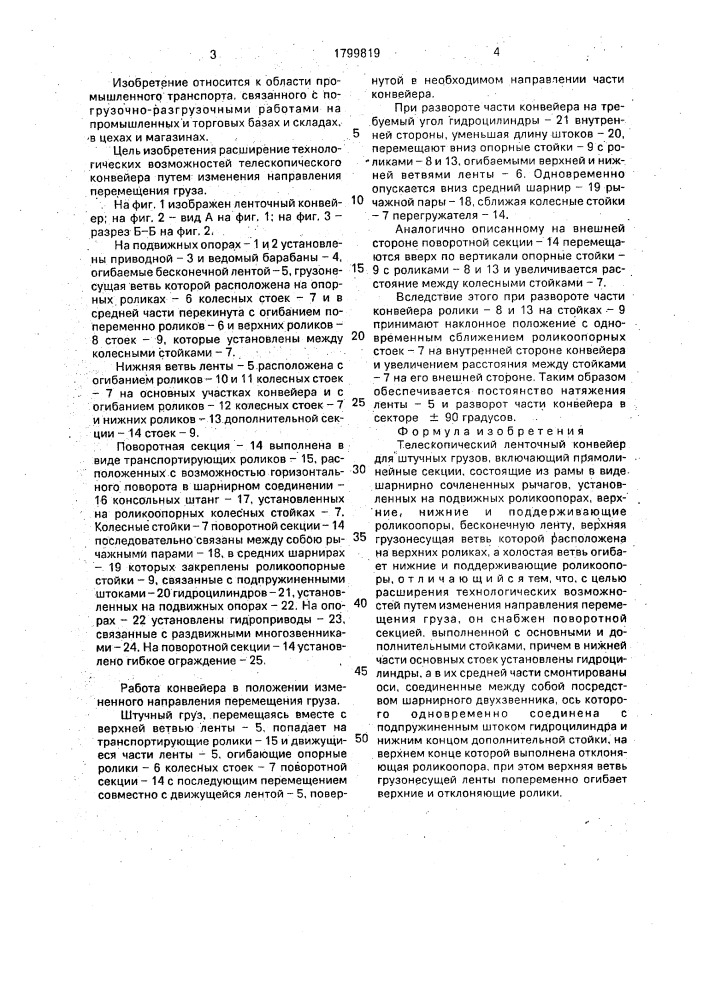 Телескопический ленточный конвейер (патент 1799819)
