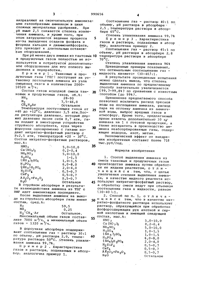 Способ выделения аммиака из смеси танковых и продувочных газов (патент 990656)