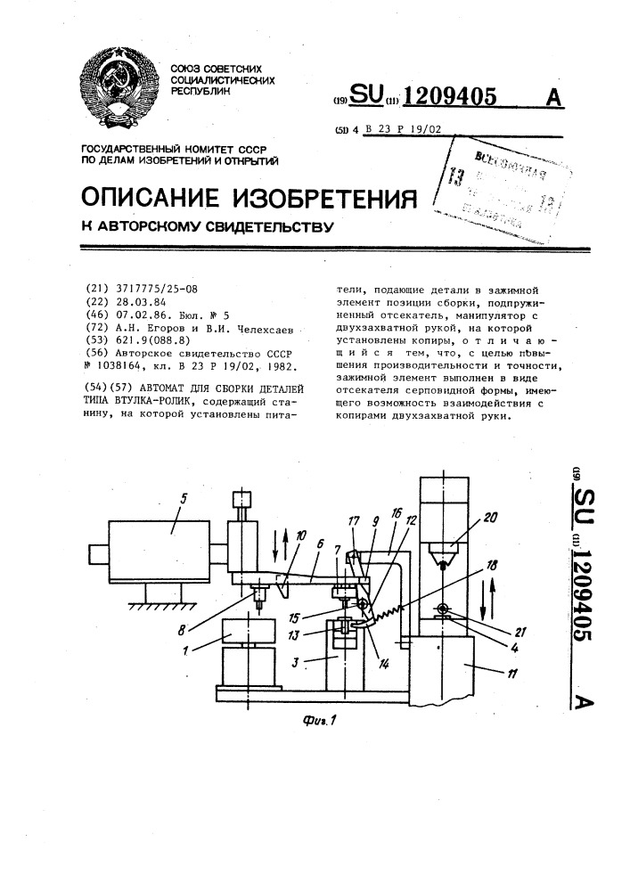 Автомат для сборки деталей типа втулка-ролик (патент 1209405)