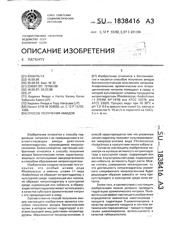 Способ получения амидов (патент 1838416)