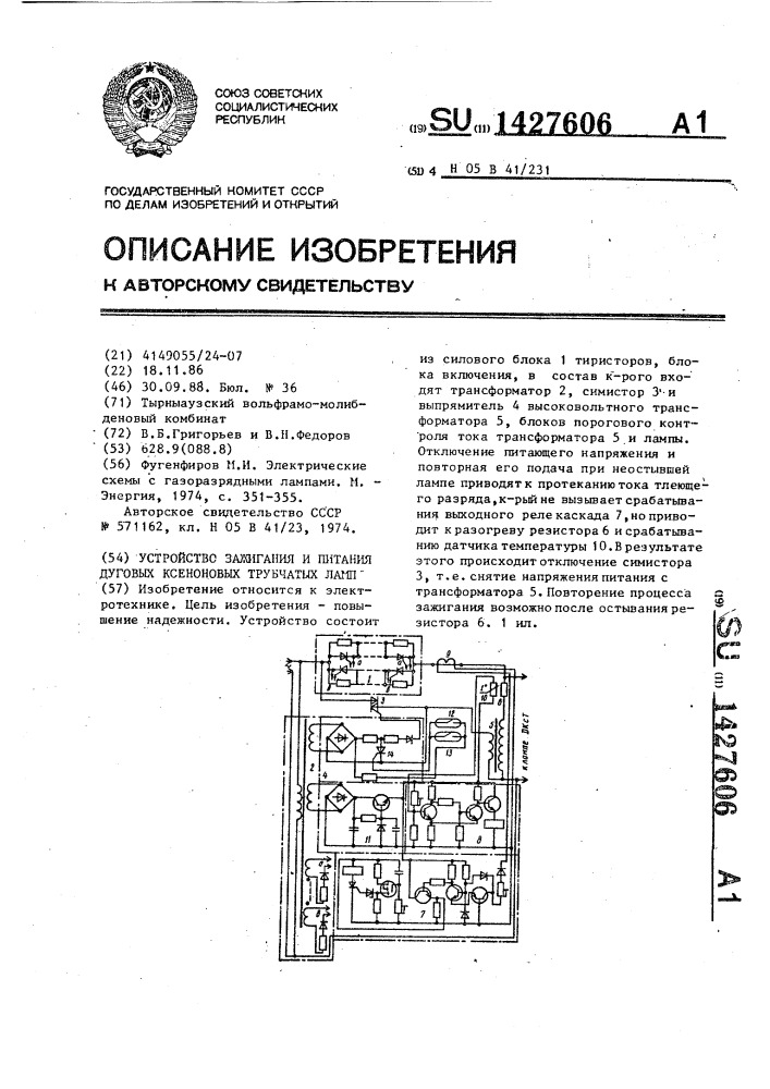 Устройство зажигания и питания дуговых ксеноновых трубчатых ламп (патент 1427606)