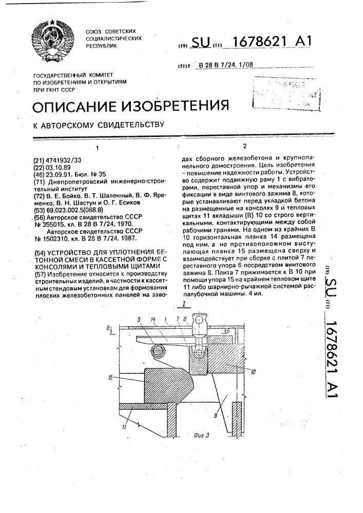 Устройство для уплотнения бетонной смеси в кассетной форме с консолями и тепловыми щитами (патент 1678621)