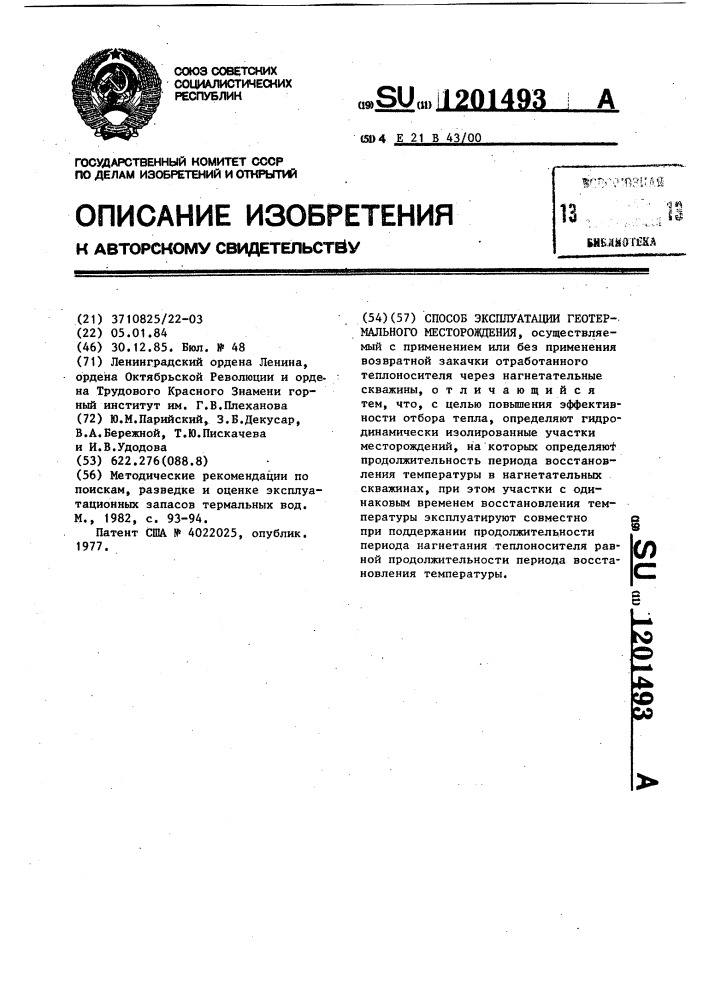 Способ эксплуатации геотермального месторождения (патент 1201493)