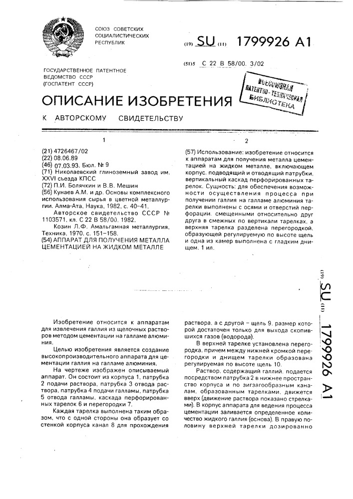 Аппарат для получения металла цементацией на жидком металле (патент 1799926)