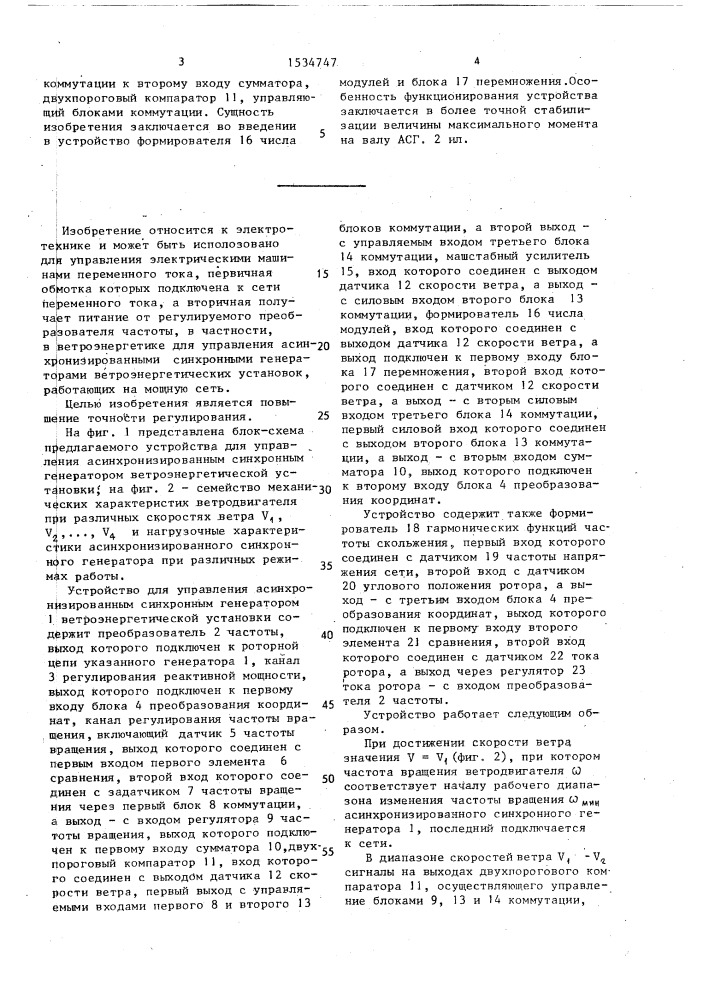Устройство для управления асинхронизированным синхронным генератором ветроэнергетической установки (патент 1534747)