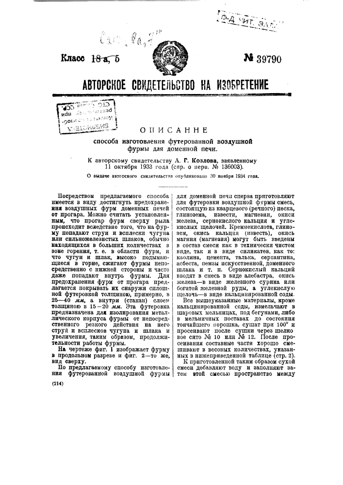 Способ изготовления футерованной воздушной фурмы для доменной печи (патент 39790)