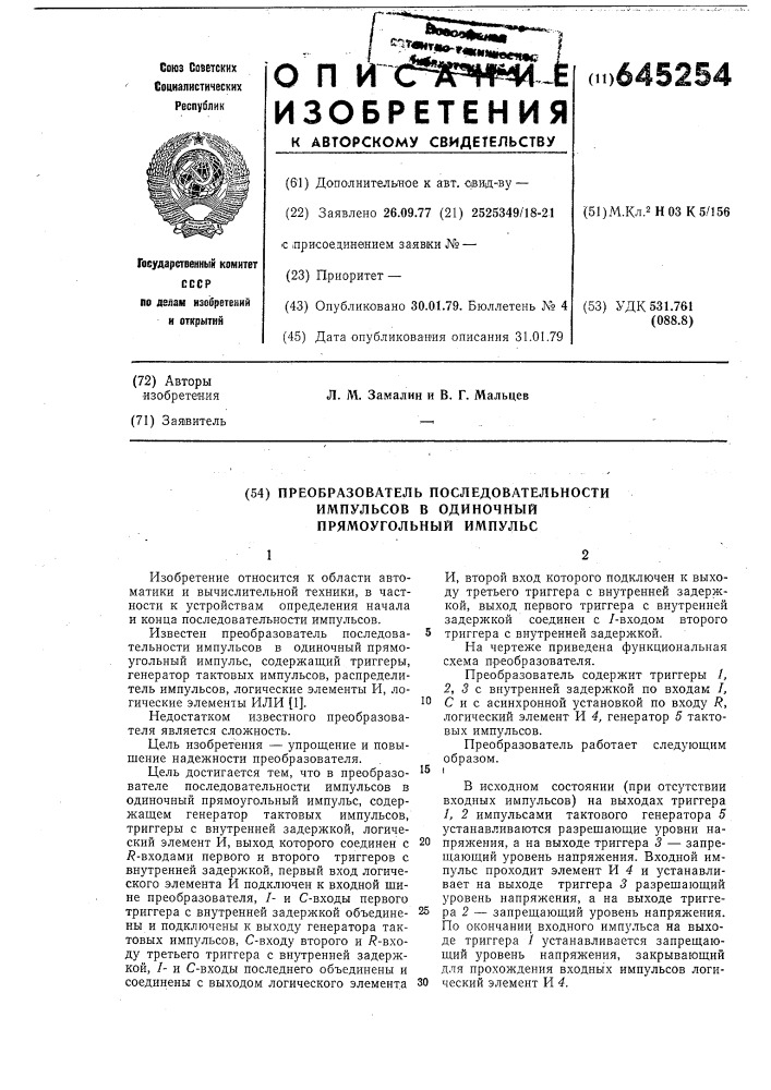 Преобразователь последовательности импульсов в одиночный прямоугольный импульс (патент 645254)