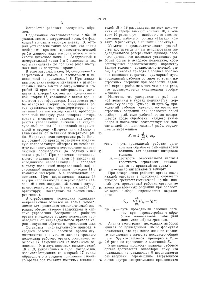 Устройство для обезглавливания рыбы (патент 659124)