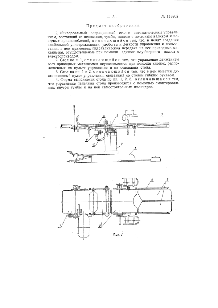 Универсальный операционный стол с автоматическим управлением (патент 118262)
