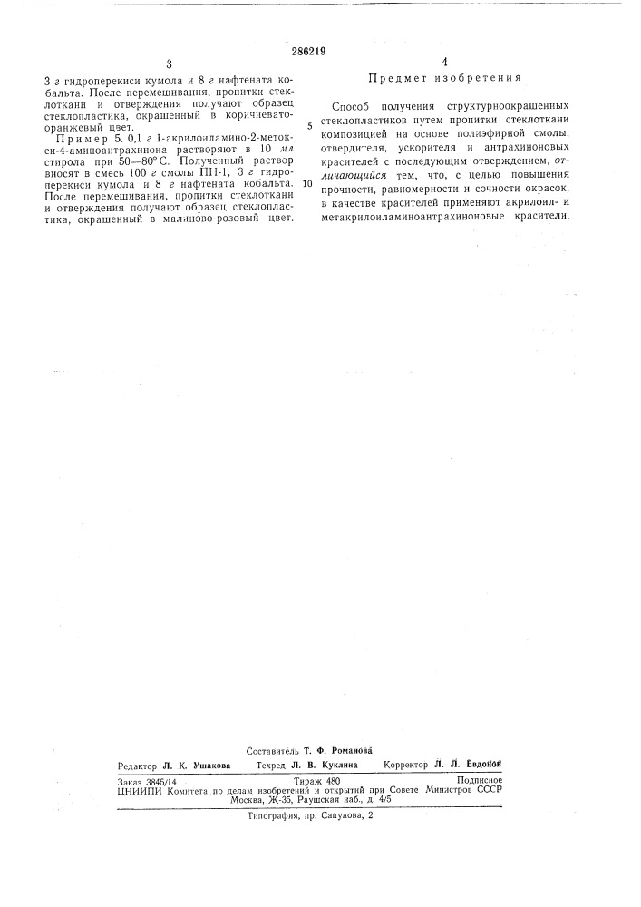 Способ получения структурноокрашенных стеклопластиков (патент 286219)