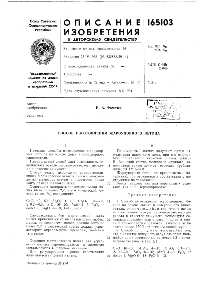 Способ изготовления жароупорного бетона (патент 165103)