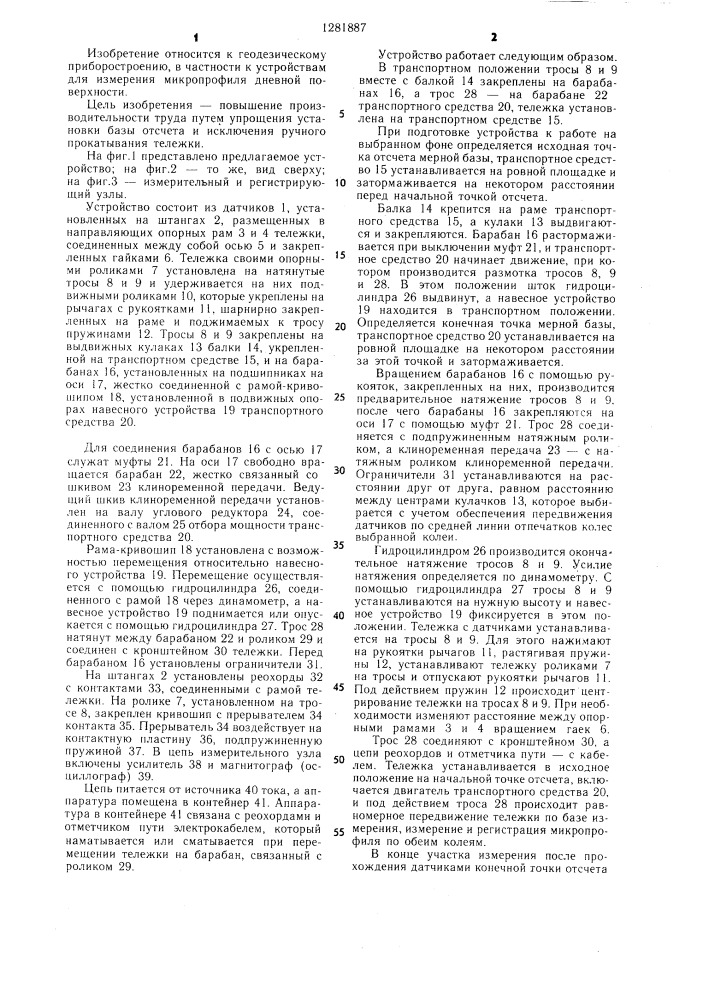 Устройство для измерения микропрофиля дорожного фона (патент 1281887)