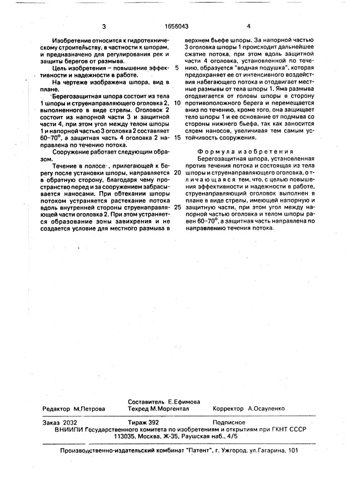 Берегозащитная шпора (патент 1656043)