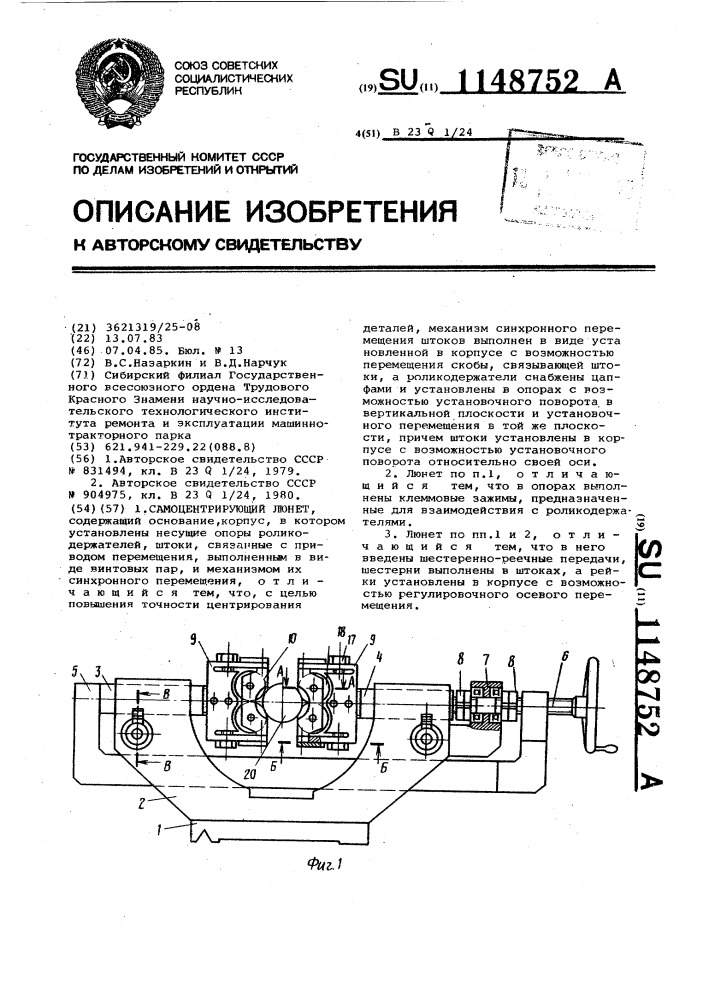 Самоцентрирующий люнет (патент 1148752)