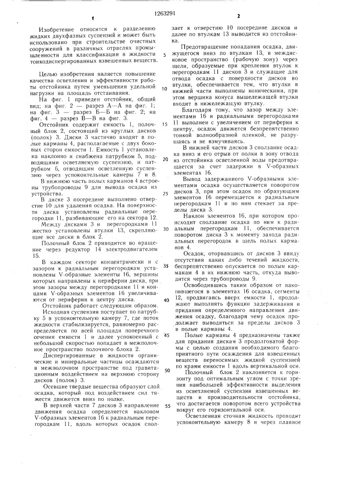 Отстойник (патент 1263291)