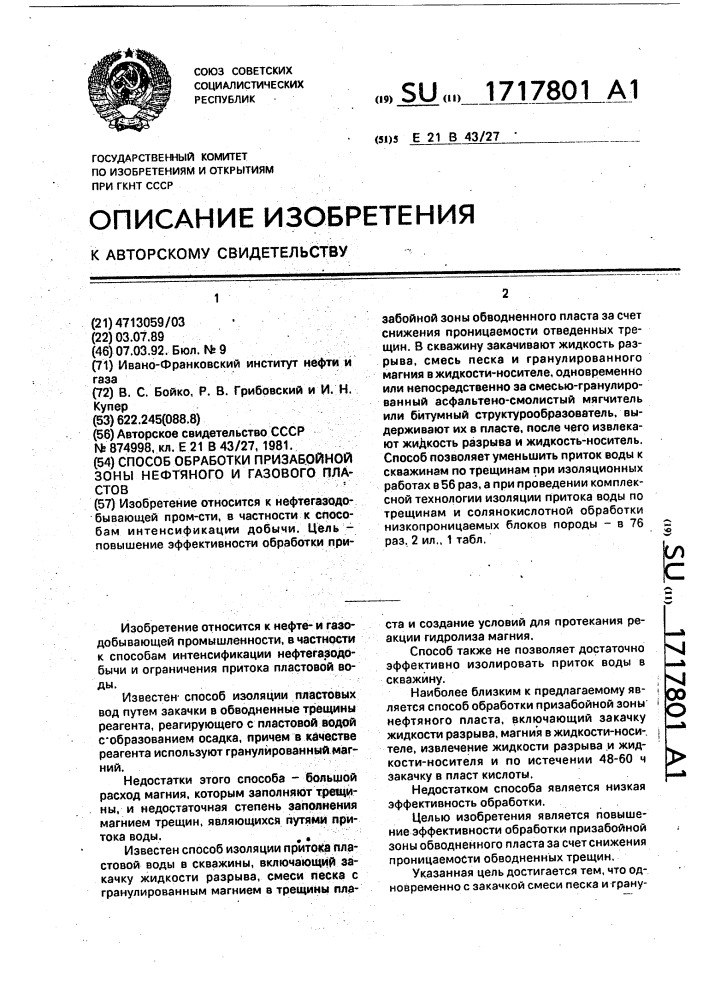 Способ обработки призабойной зоны нефтяного и газового пластов (патент 1717801)