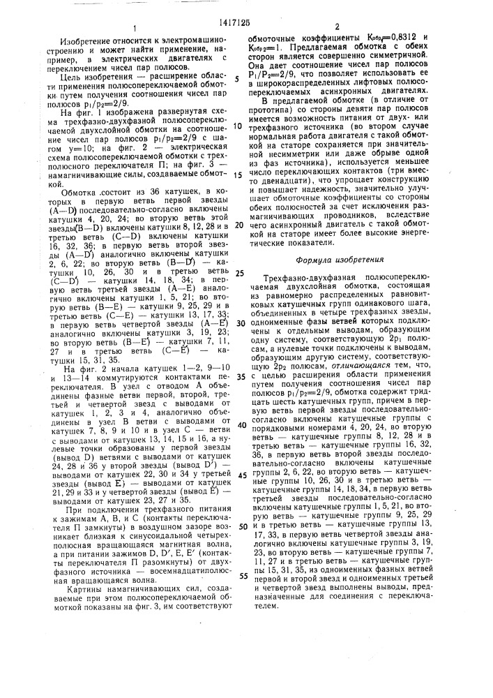 Трехфазно-двухфазная полюсопереключаемая двухслойная обмотка (патент 1417125)