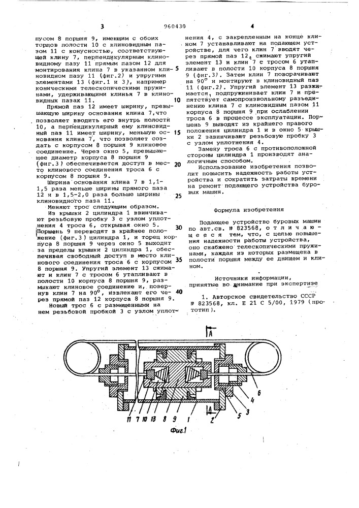 Подающее устройство буровых машин (патент 960430)