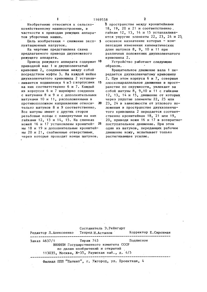 Привод двухножевого режущего аппарата (патент 1169558)