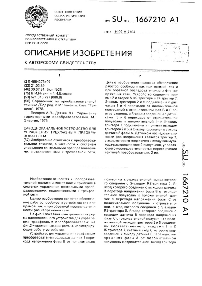 Одноканальное устройство для управления трехфазным преобразователем (патент 1667210)