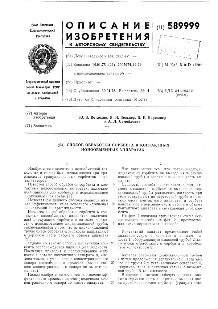 Способ обработки сорбента в контактных ионнообменных аппаратах (патент 589999)
