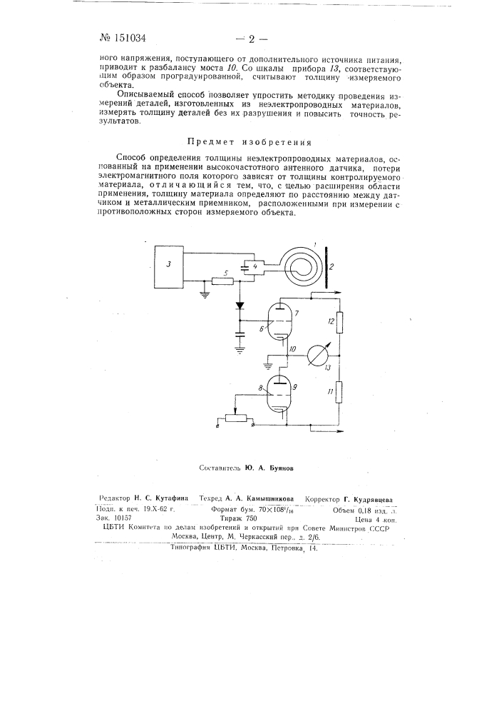 Способ определения толщины неэлектропроводных материалов (патент 151034)