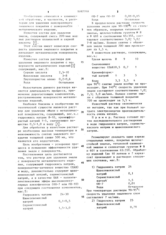 Раствор для удаления эмали с поверхности металлического изделия (патент 1097709)