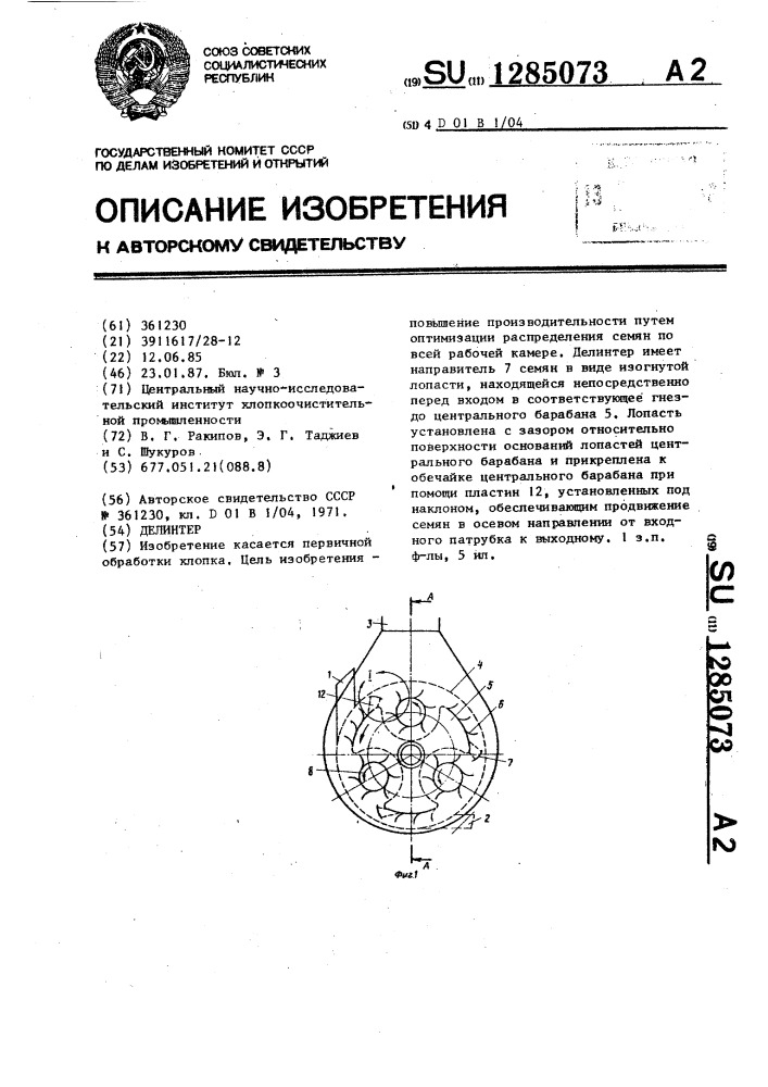 Делинтер (патент 1285073)