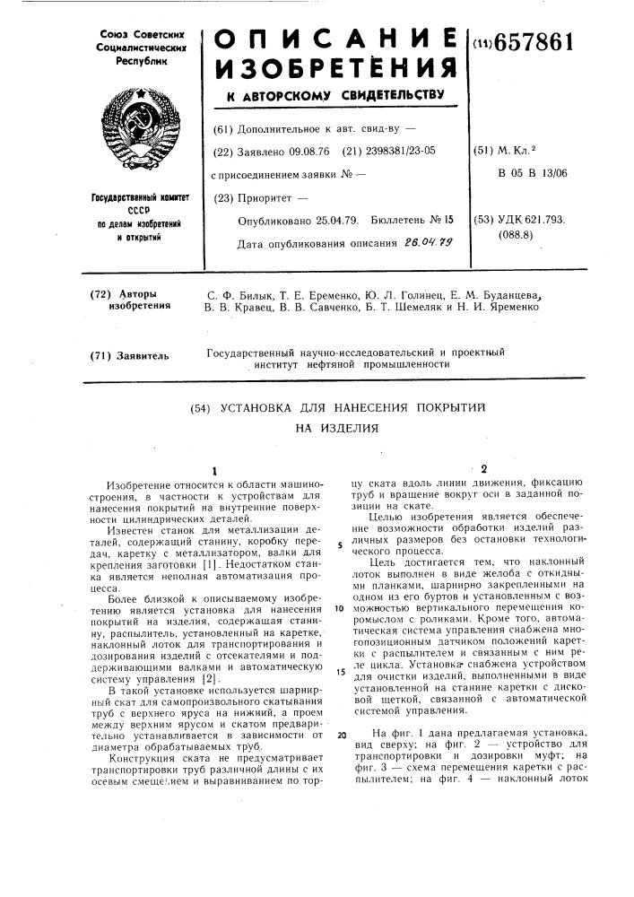 Установка для нанесения покрытий на изделия (патент 657861)