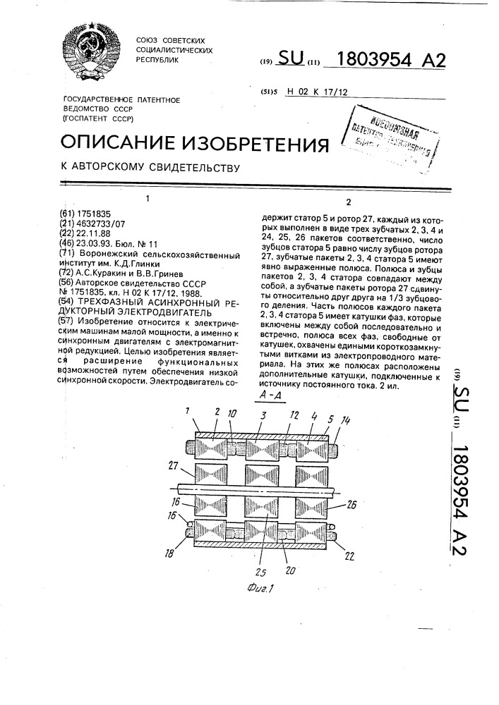 Трехфазный асинхронный редукторный электродвигатель (патент 1803954)