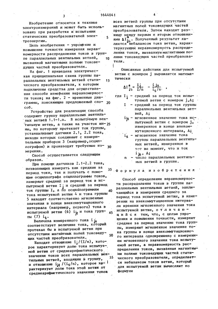 Способ определения неравномерности распределения токов в группе параллельных вентильных ветвей (патент 1644041)