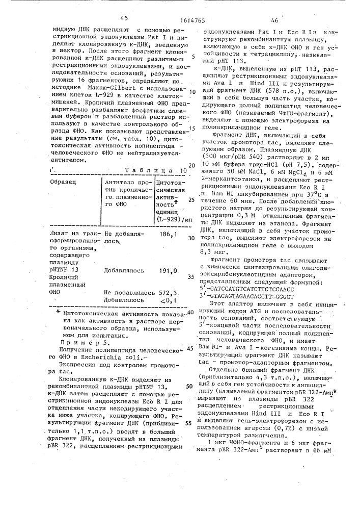 Способ получения рекомбинантной плазмидной днк phtn 713, кодирующей фактор некроза опухоли человека (патент 1614765)