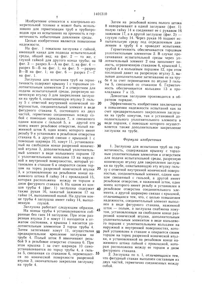 Заглушка для испытания труб на герметичность (патент 1401310)