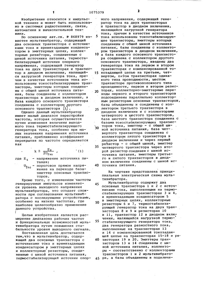 Мультивибратор (патент 1075379)