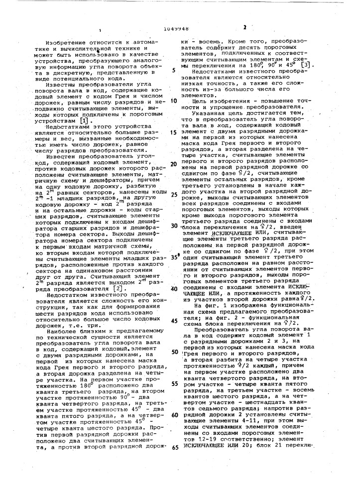 Преобразователь угла поворота вала в код (патент 1049948)