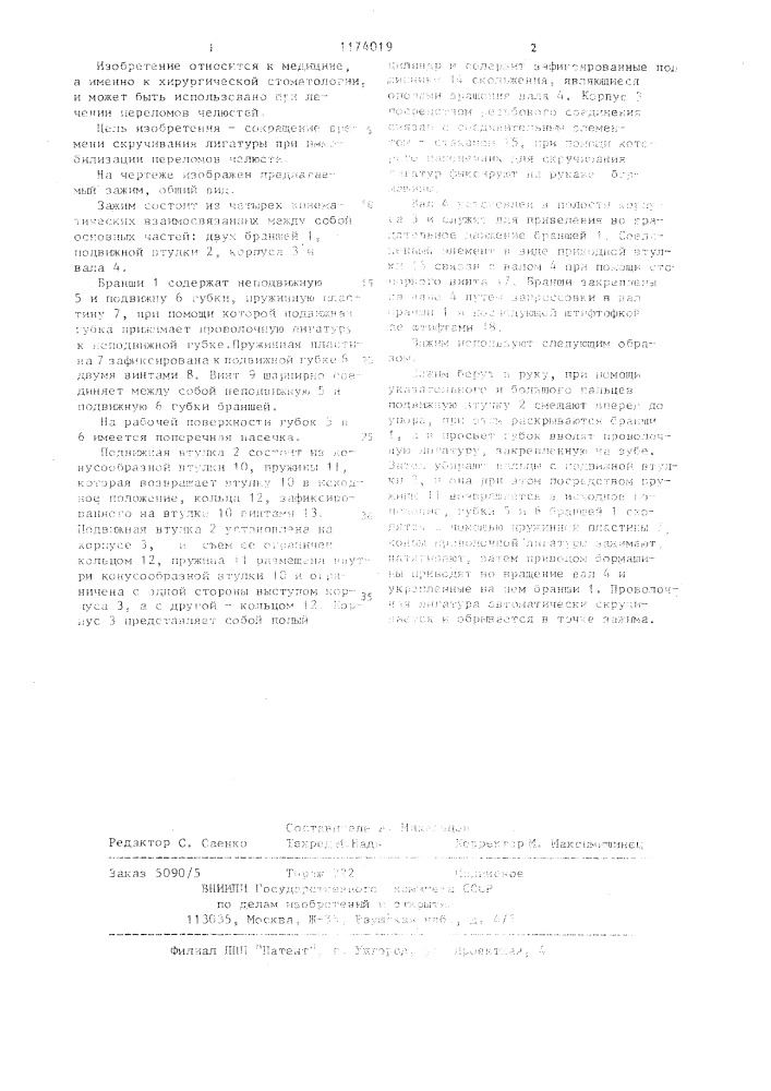 Зажим (патент 1174019)