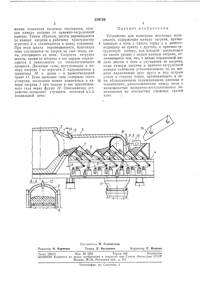 Устройство для подогрева шихтовых материалов (патент 339749)