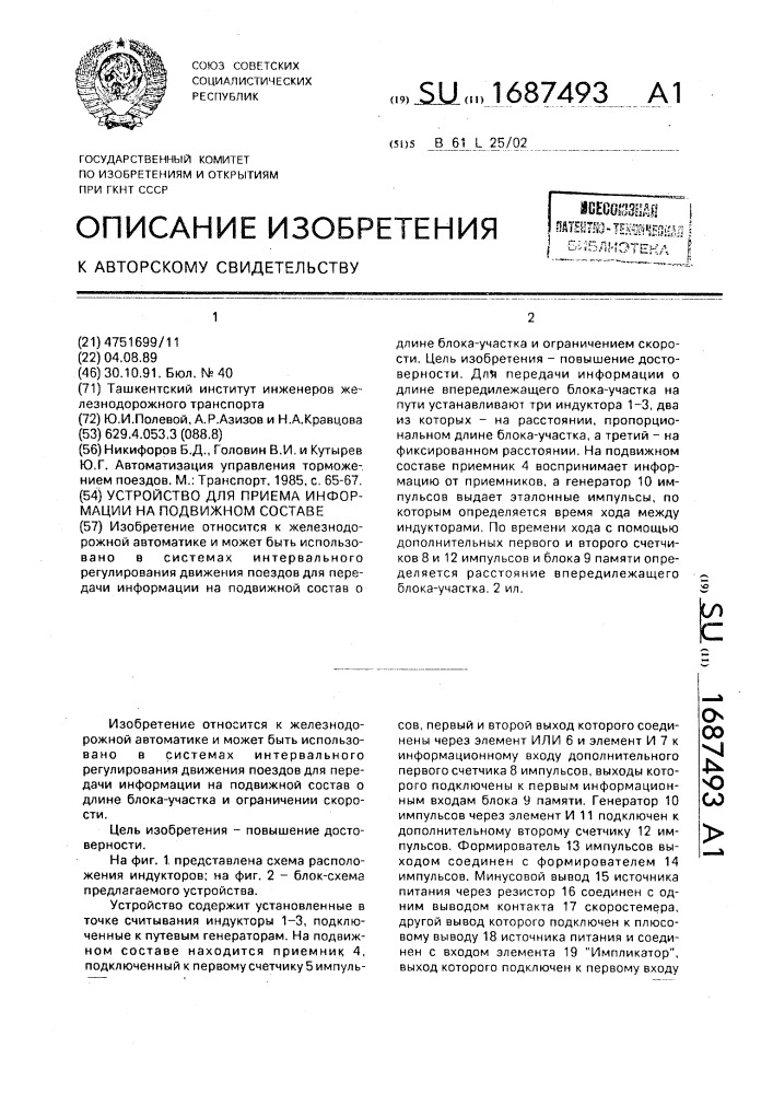 Устройство для приема информации на подвижном составе (патент 1687493)