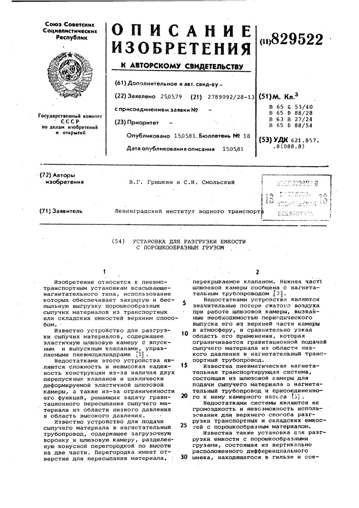 Установка для разгрузки емкостис порошкообразным грузом (патент 829522)