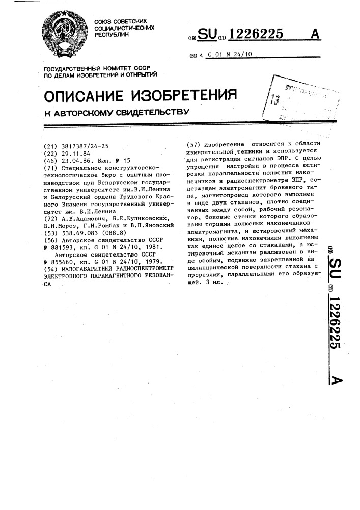 Малогабаритный радиоспектрометр электромагнитного резонанса (патент 1226225)