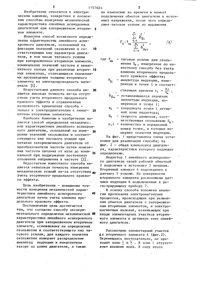 Способ экспериментального определения механической характеристики линейного асинхронного двигателя (патент 1157624)