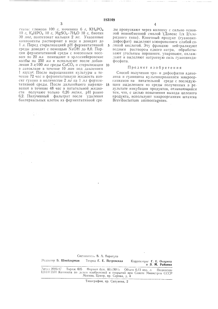 Способ получения три- и дифосфатов аденозина и гулнозинл (патент 183149)