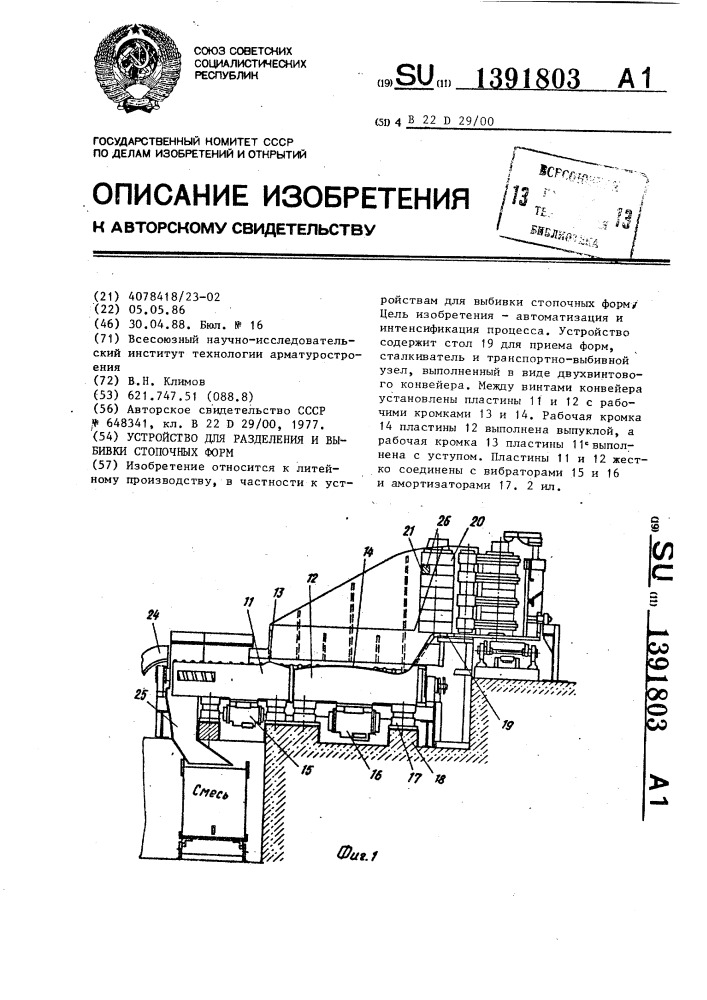 Устройство для разделения и выбивки стопочных форм (патент 1391803)