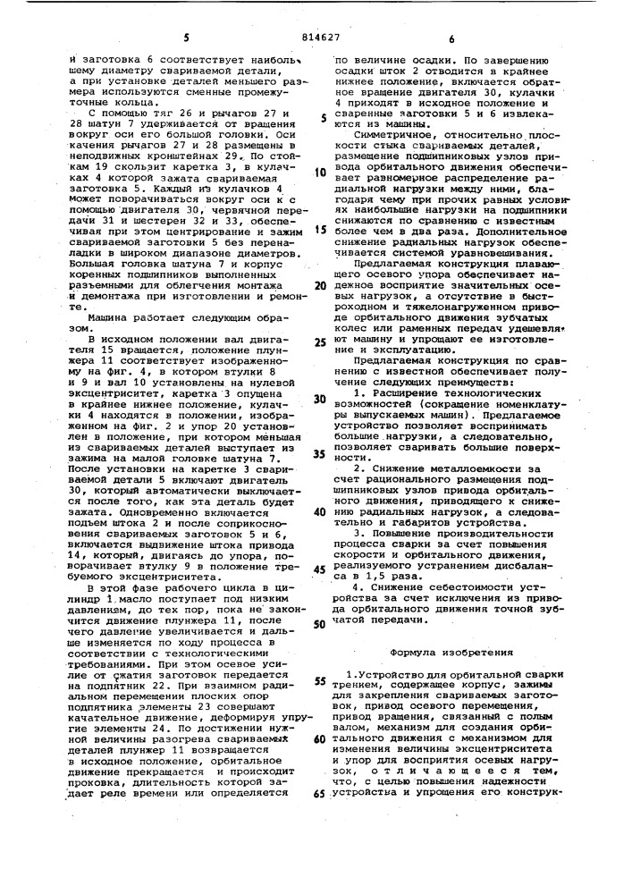 Устройство для орбитальной сваркитрением (патент 814627)