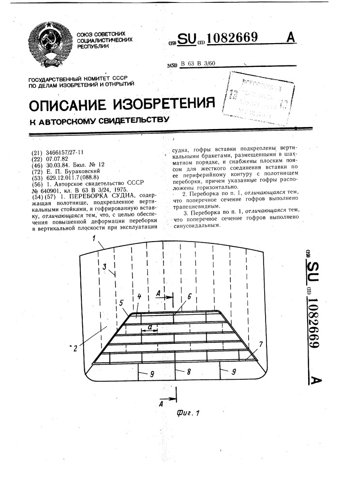 Переборка судна (патент 1082669)