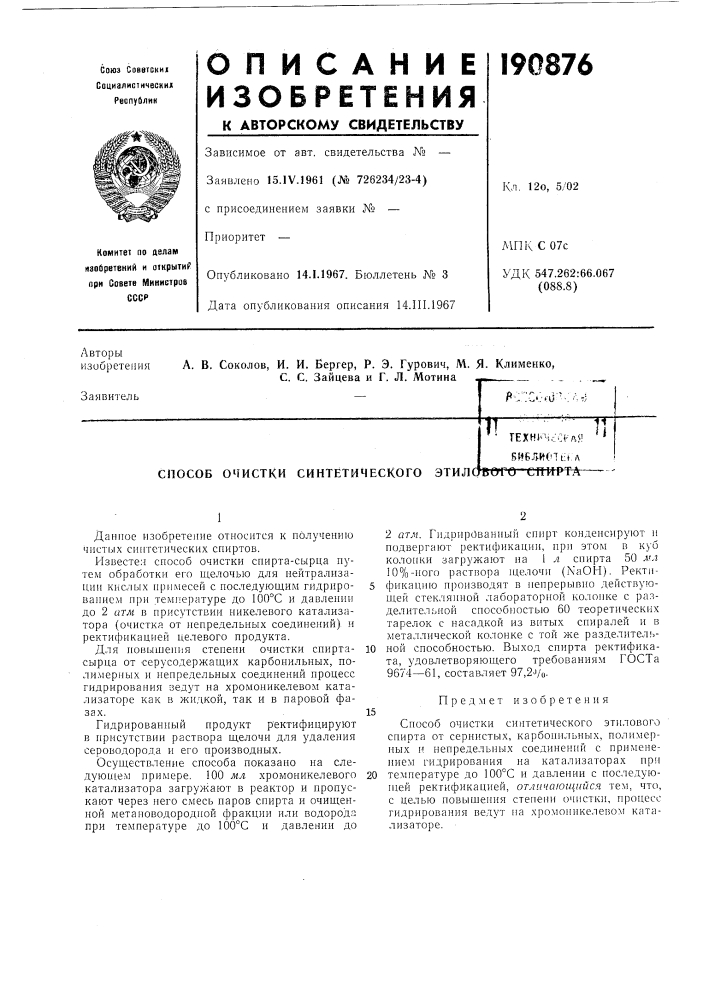 Способ очистки синтетического этило• гехнкчсс^дя **биб.ад(! т1-:»:лвого с пи-рта' (патент 190876)