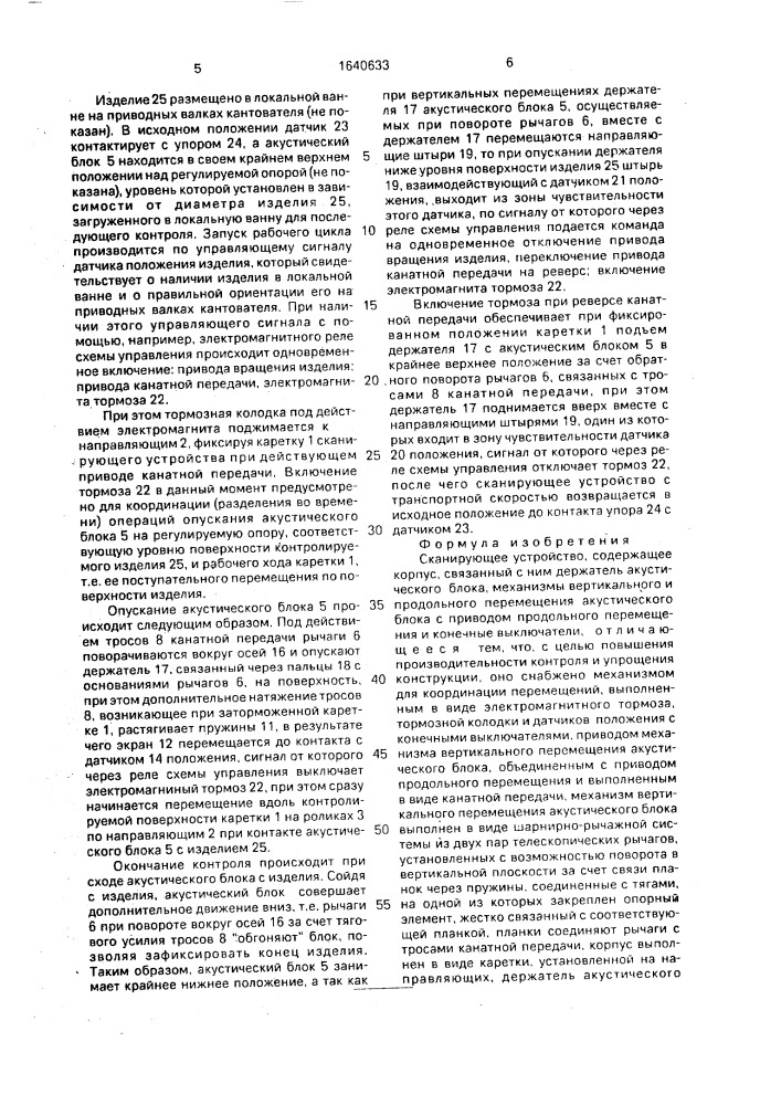 Сканирующее устройство (патент 1640633)
